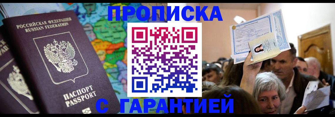 прописка законно в Дзержинске